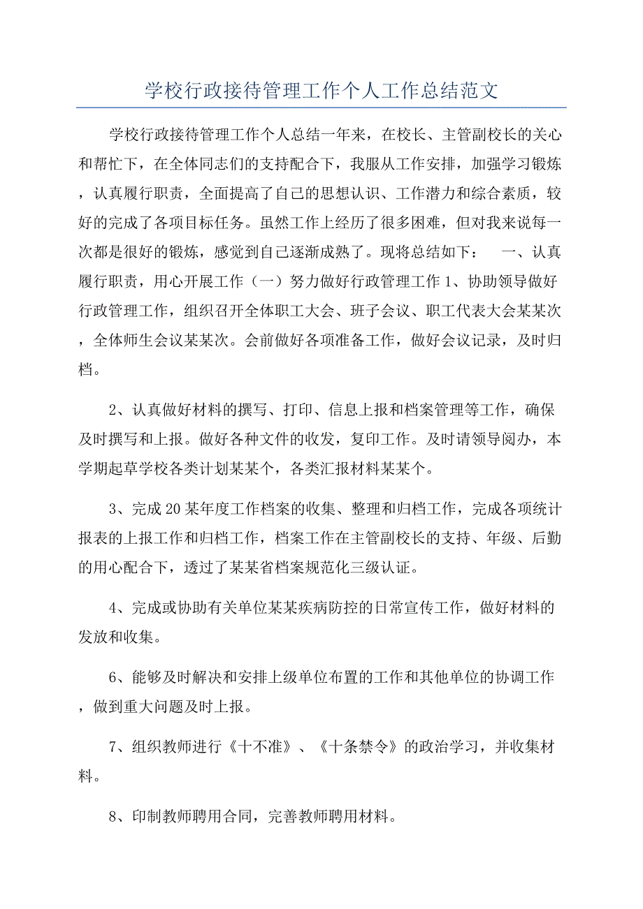 学校行政接待管理工作个人工作总结范文.docx_第1页