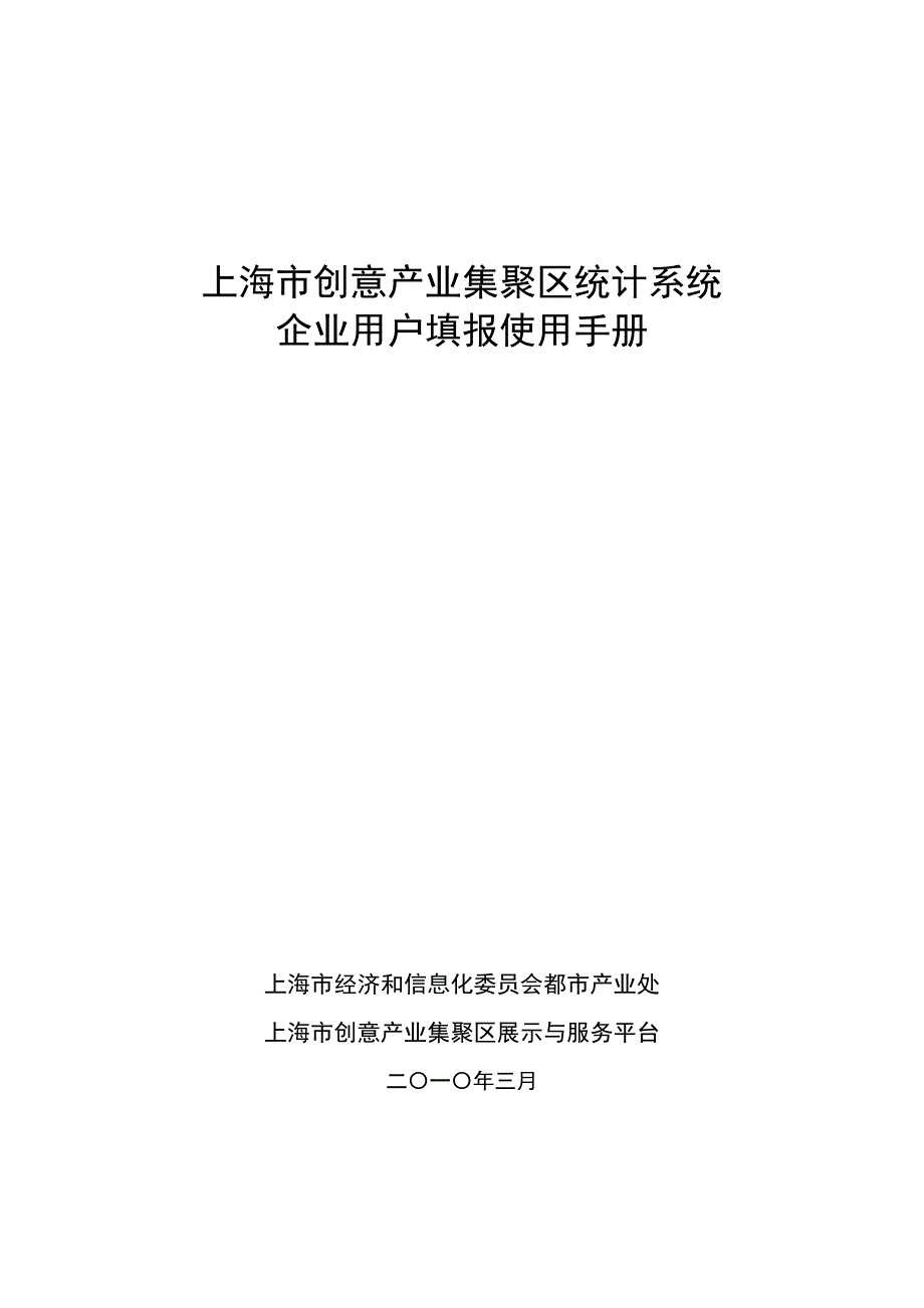 创意产业集聚区信息管理系统用户操作手册_第1页