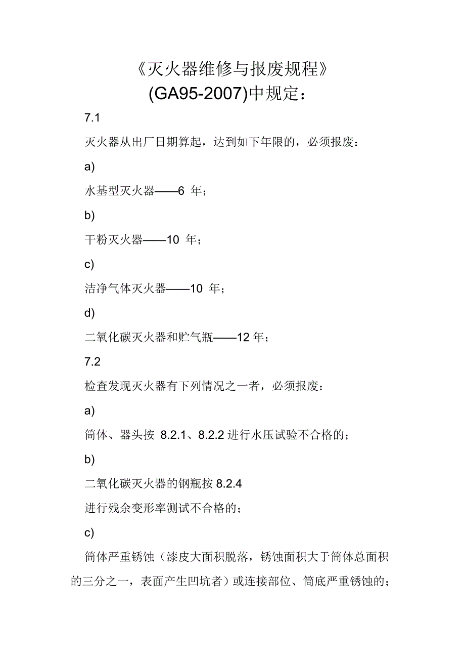 灭火器维修与报废规程_第1页