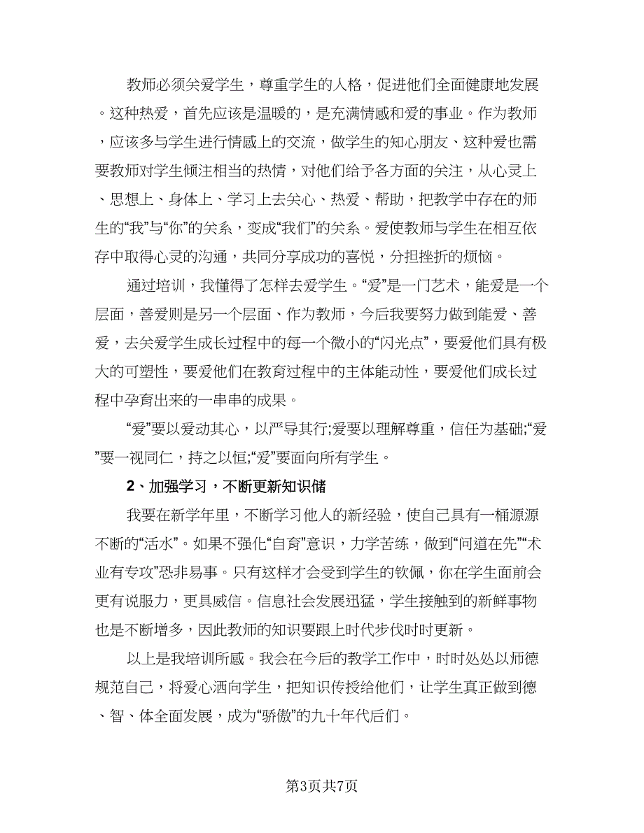 校本教学专题培训总结（3篇）.doc_第3页