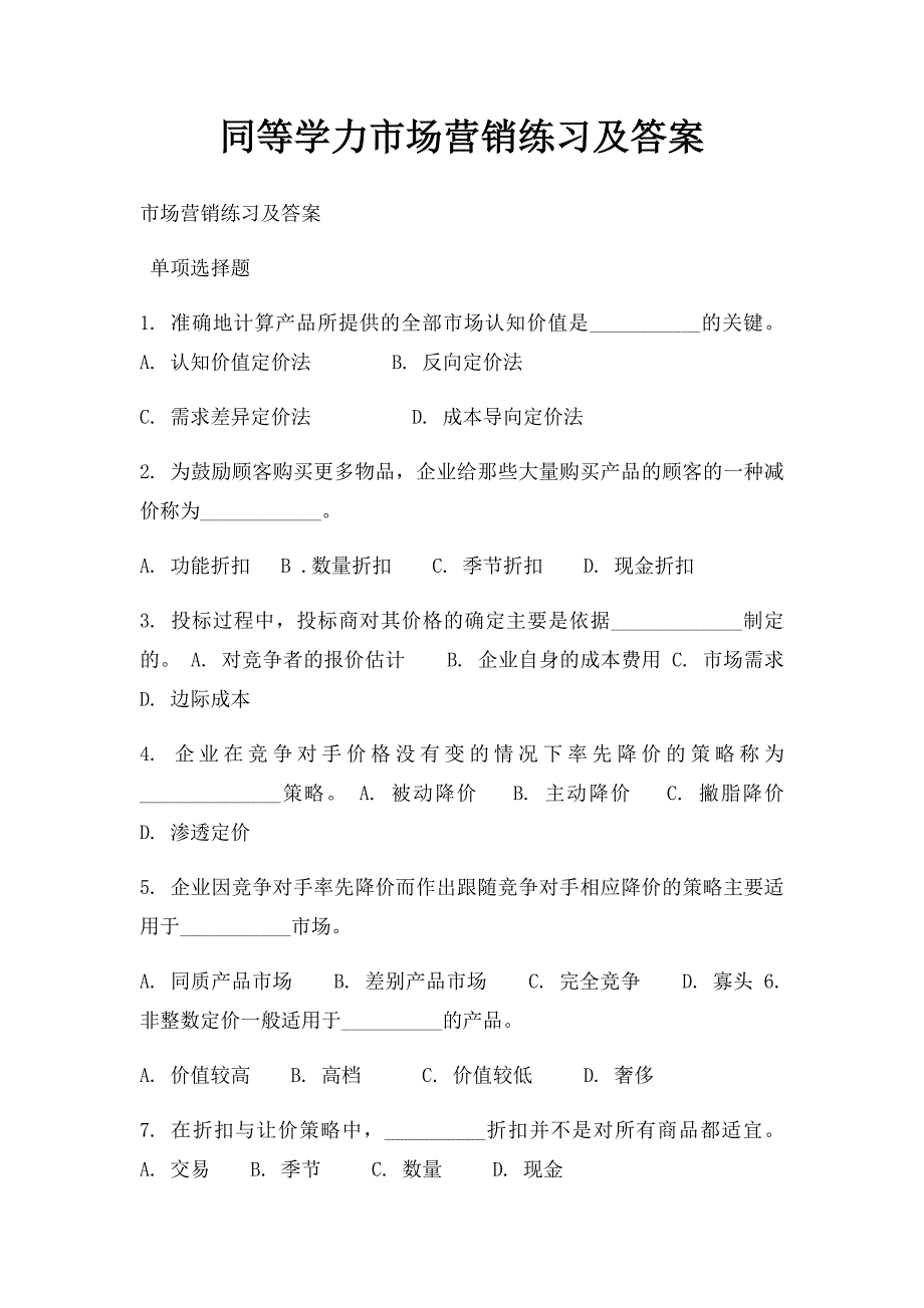 同等学力市场营销练习及答案_第1页
