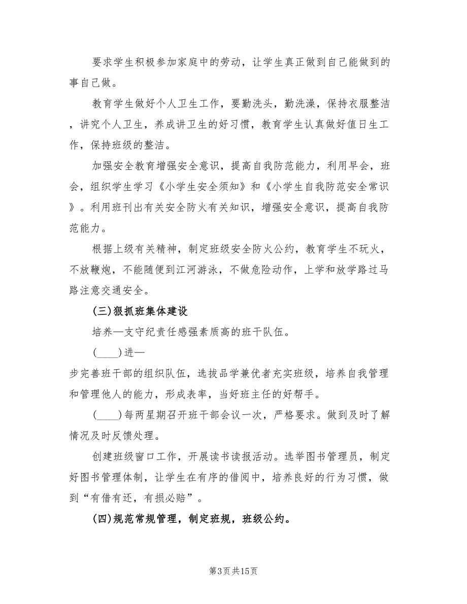 2022年二年级下学期班主任计划范本_第3页