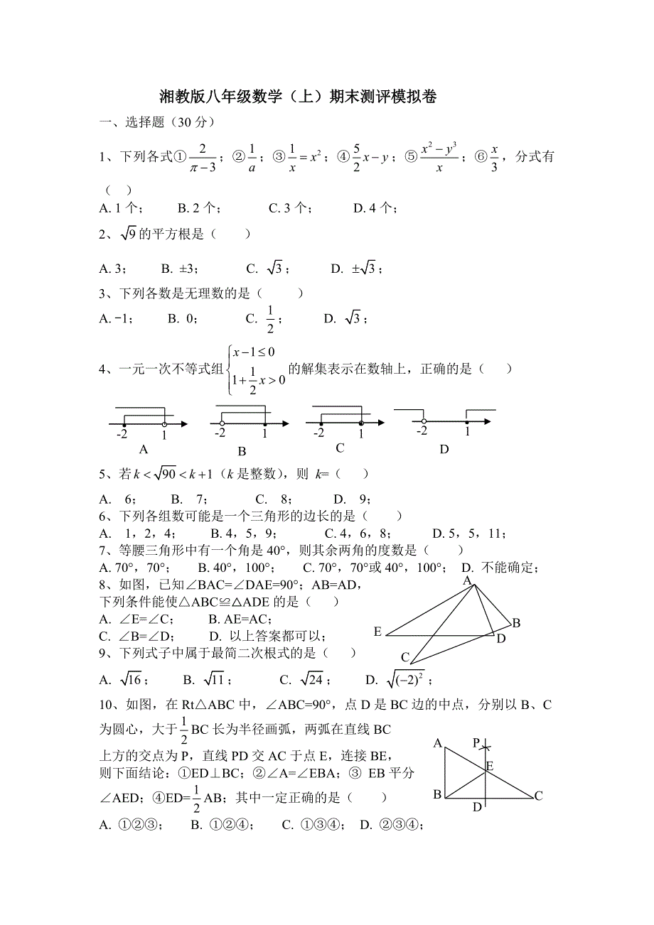 湘教版八年级数学上期末测评模拟试卷含答案_第1页