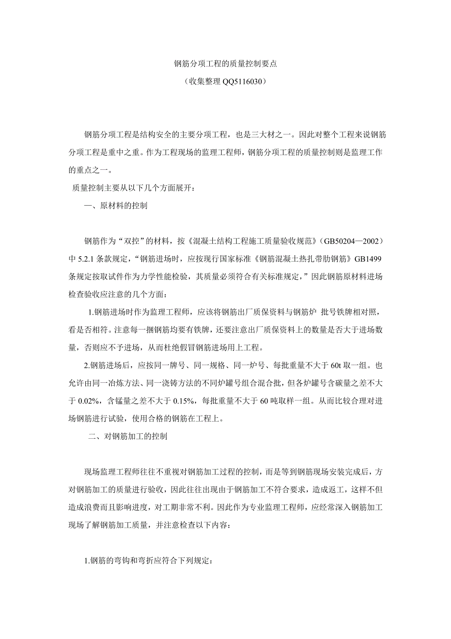 钢筋分项工程的质量控制要点.doc_第1页