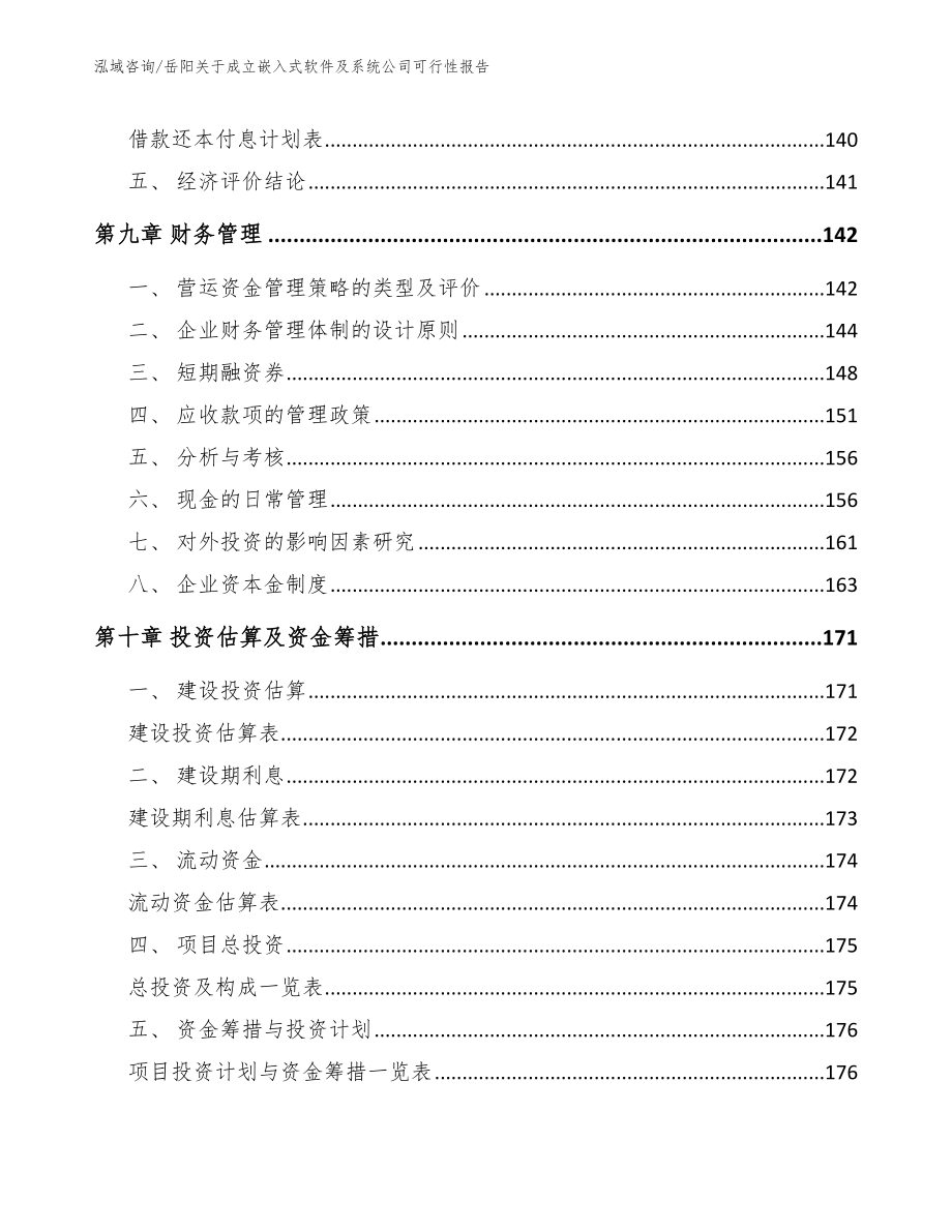 岳阳关于成立嵌入式软件及系统公司可行性报告范文模板_第5页