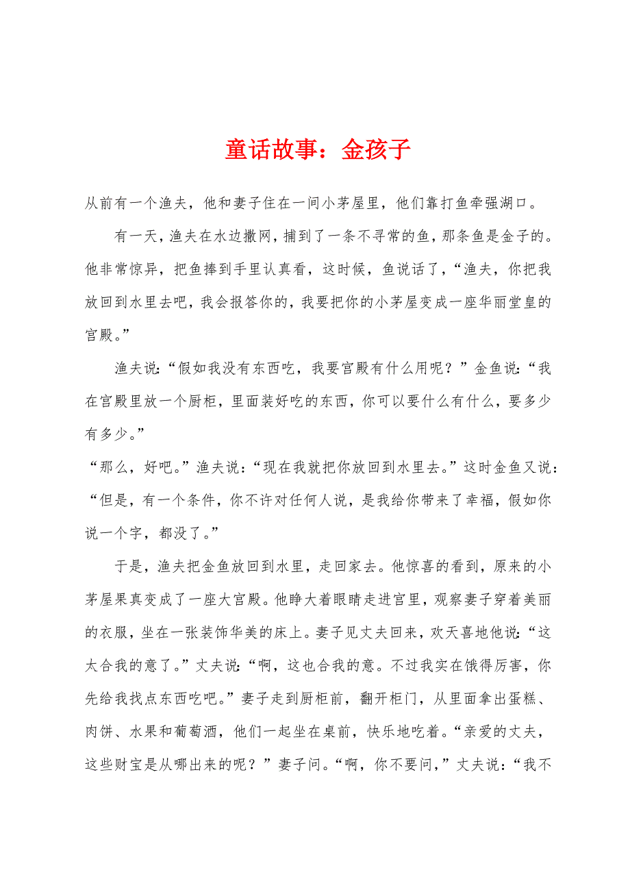 童话故事：金孩子.docx_第1页