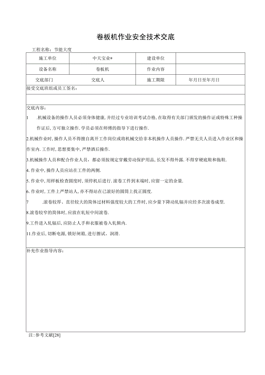 卷板机作业安全技术交底工程文档范本_第1页