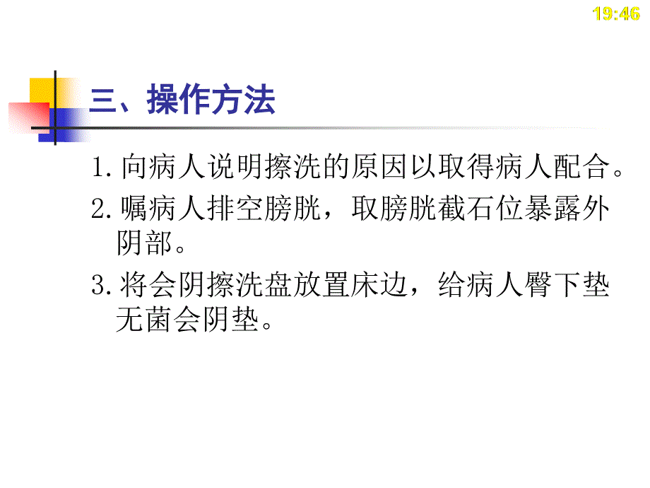 中职《妇产科护理学》PPT教程课件第22章-妇产科常用护理技术_第3页