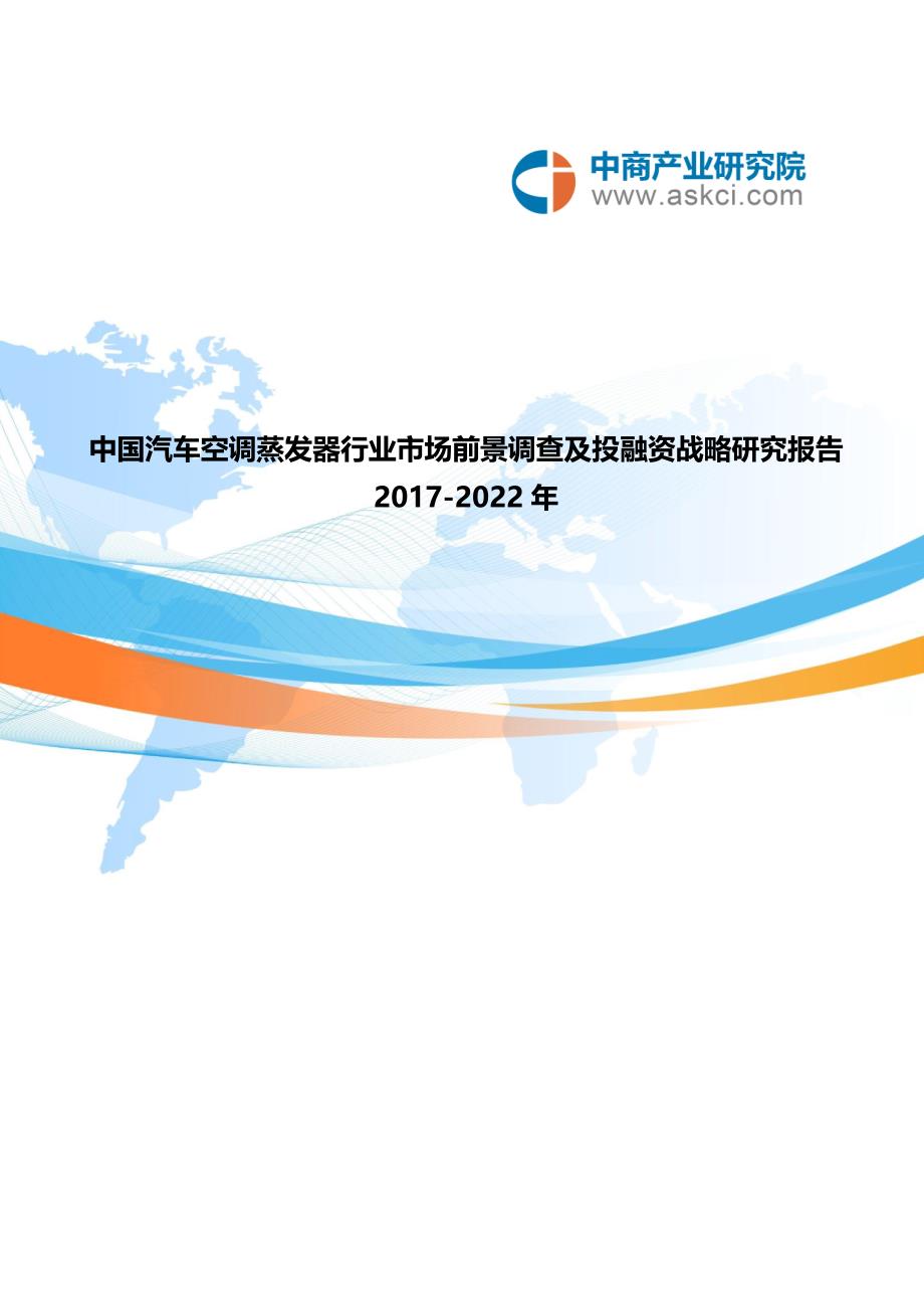 汽车空调蒸发器市场研究报告.doc_第1页