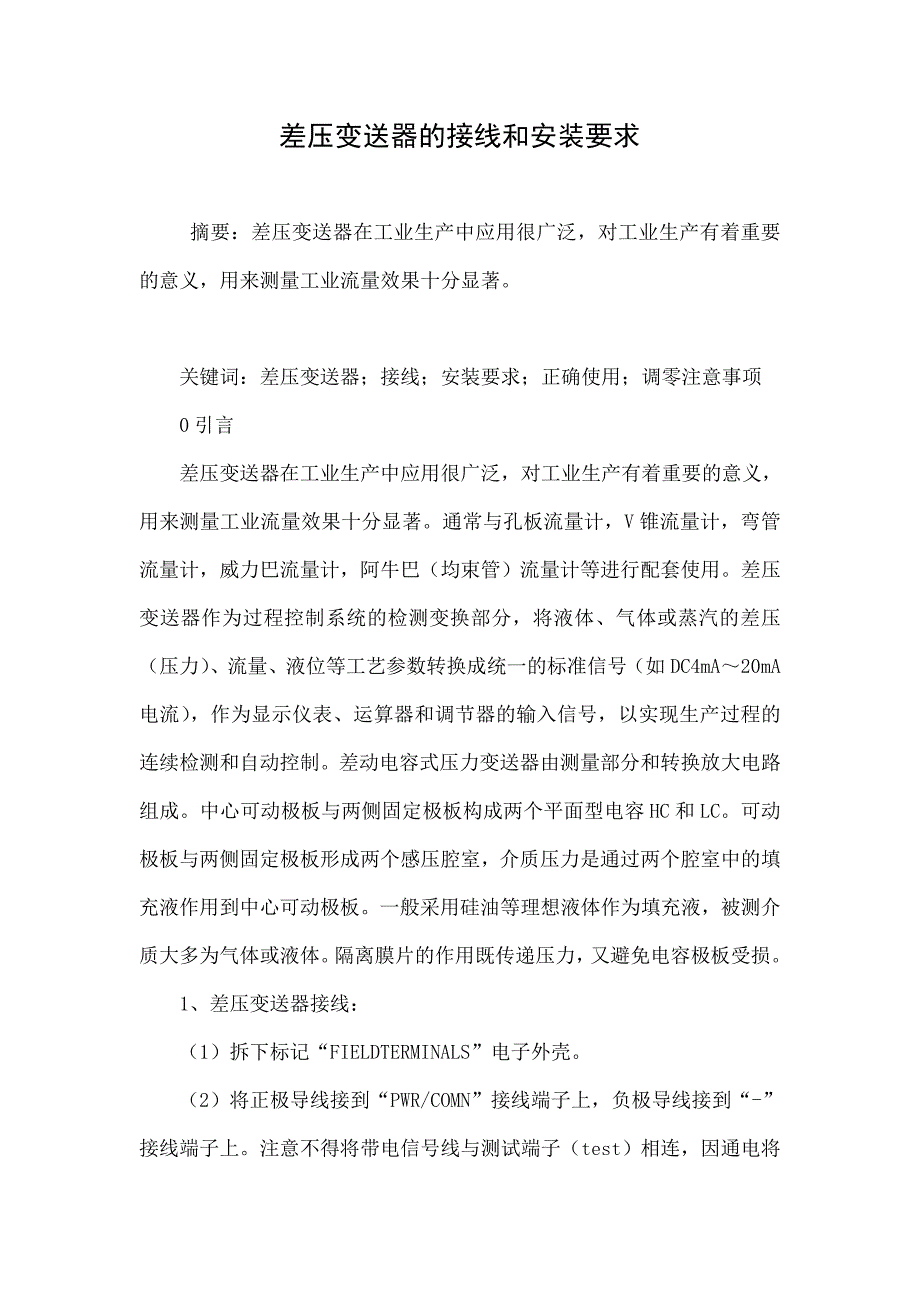 差压变送器的接线和安装要求.doc_第1页