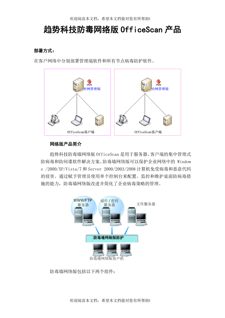 趋势科技防毒网络版OfficeScan产品介绍_第1页