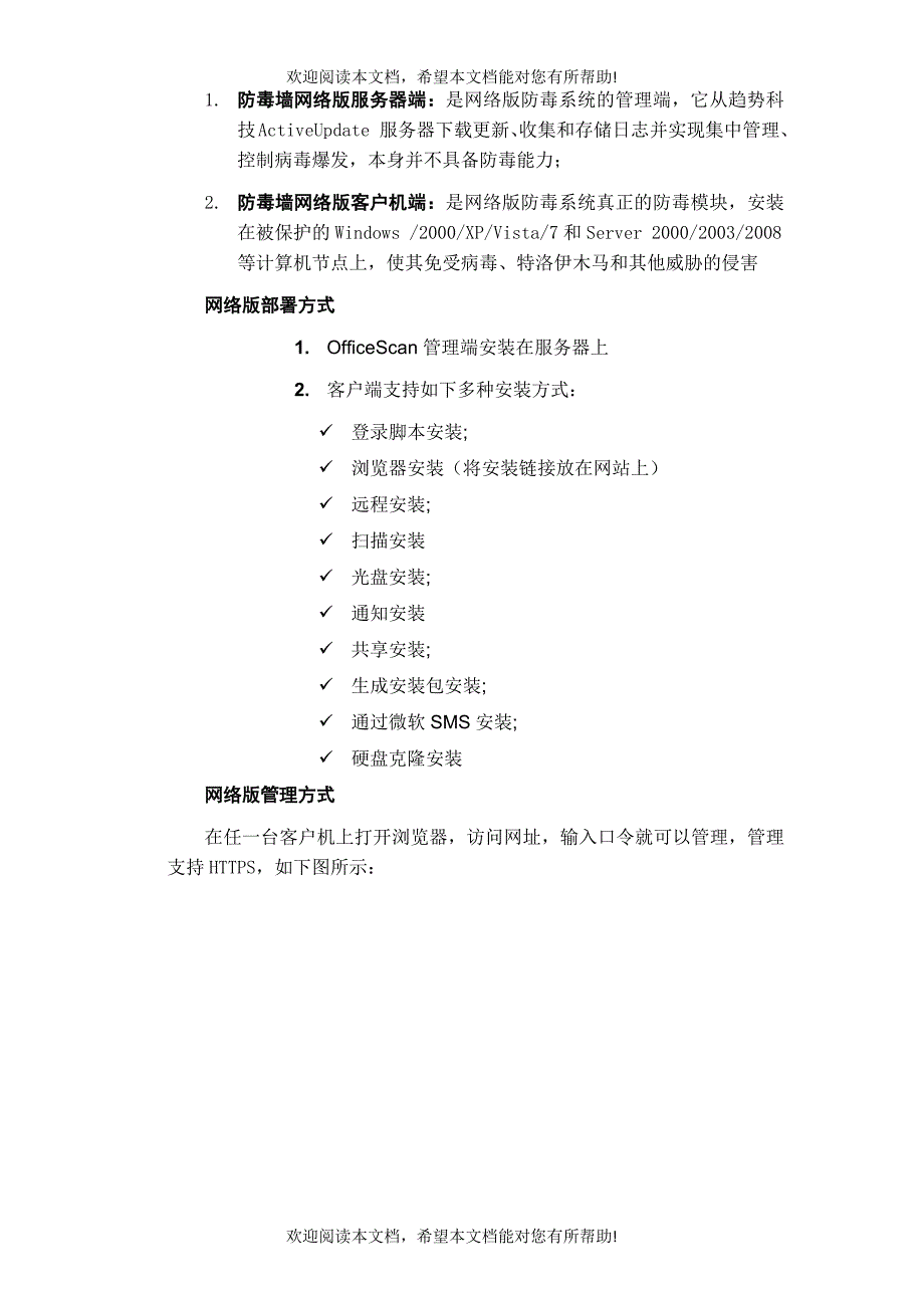 趋势科技防毒网络版OfficeScan产品介绍_第2页