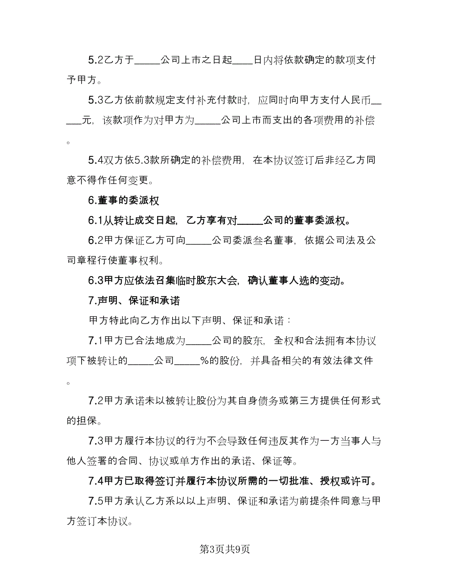 股权转让协议书简易样本（3篇）.doc_第3页