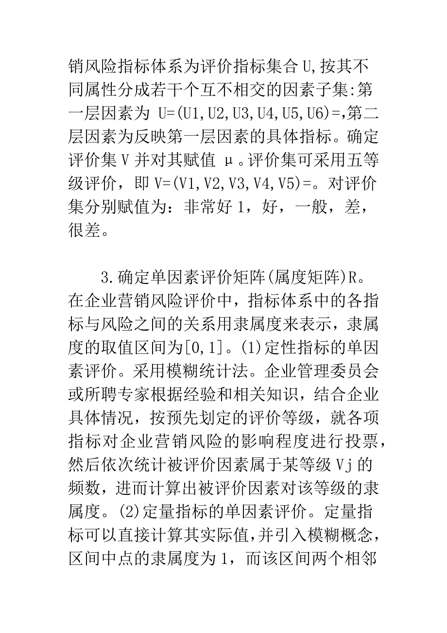 企业网络营销风险的指标评价研究.docx_第4页