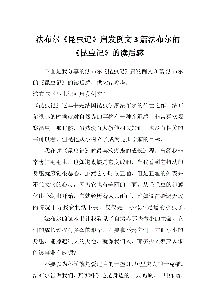 法布尔《昆虫记》启发例文3篇法布尔的《昆虫记》的读后感_第1页