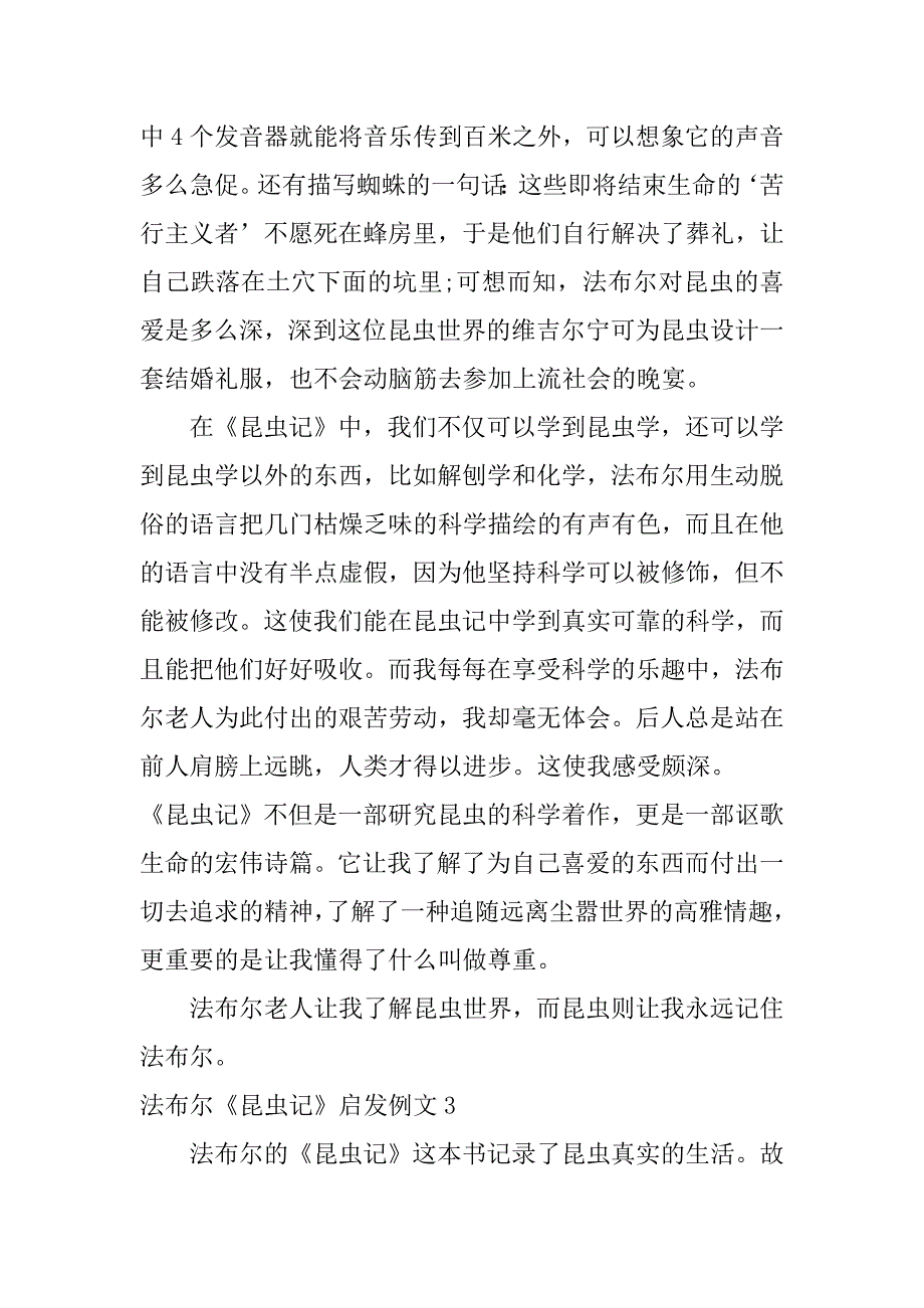 法布尔《昆虫记》启发例文3篇法布尔的《昆虫记》的读后感_第3页