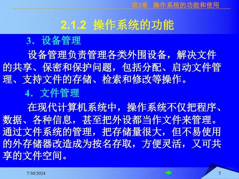 第操作系统的功能和使用_第5页