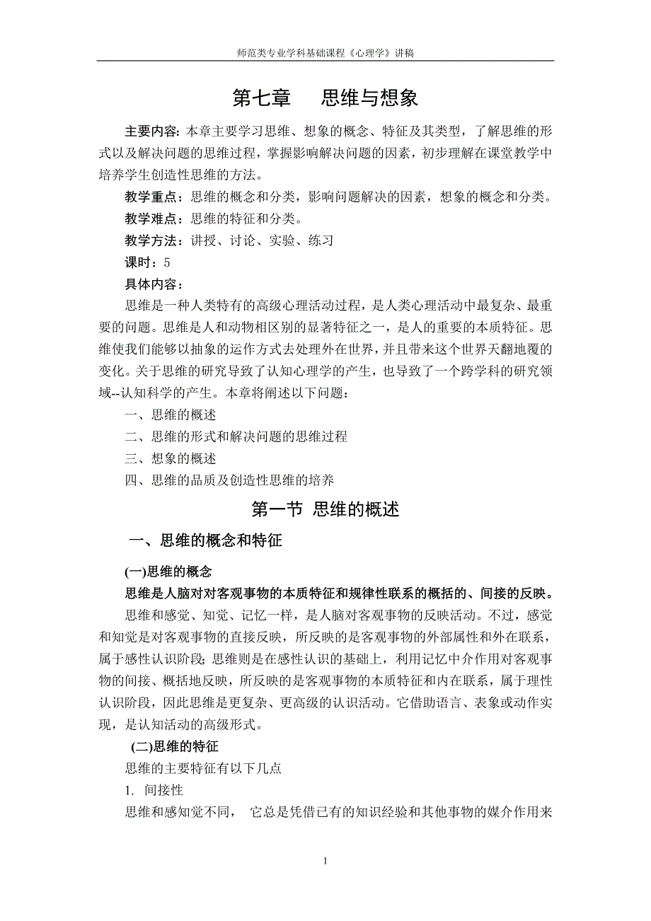 心理学讲稿之第七章思维与想象_第1页