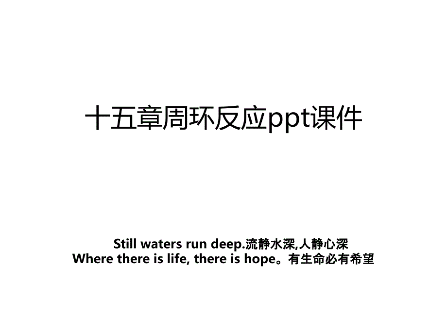 十五章周环反应ppt课件_第1页