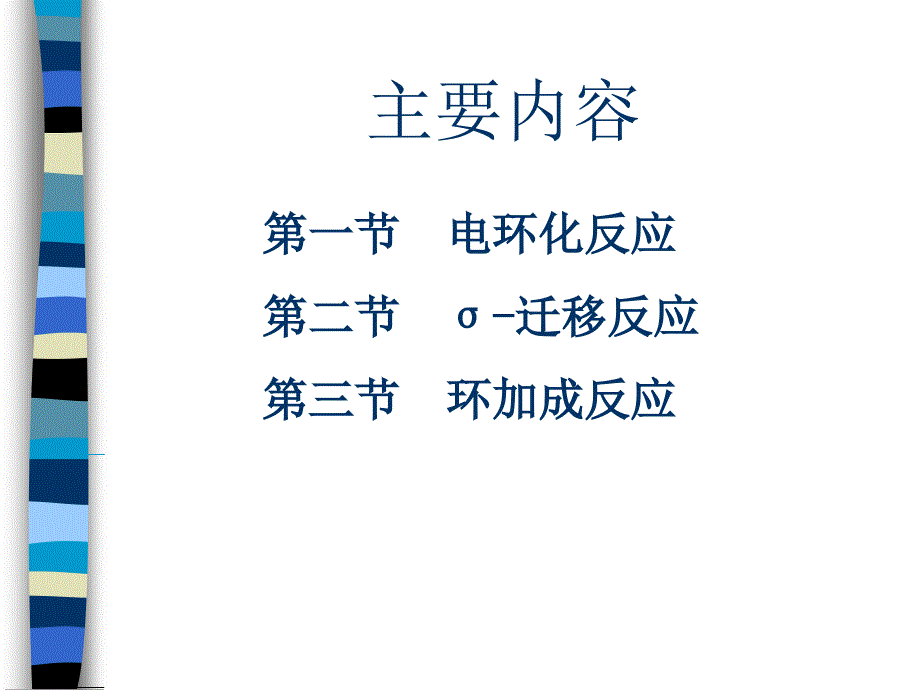 十五章周环反应ppt课件_第2页