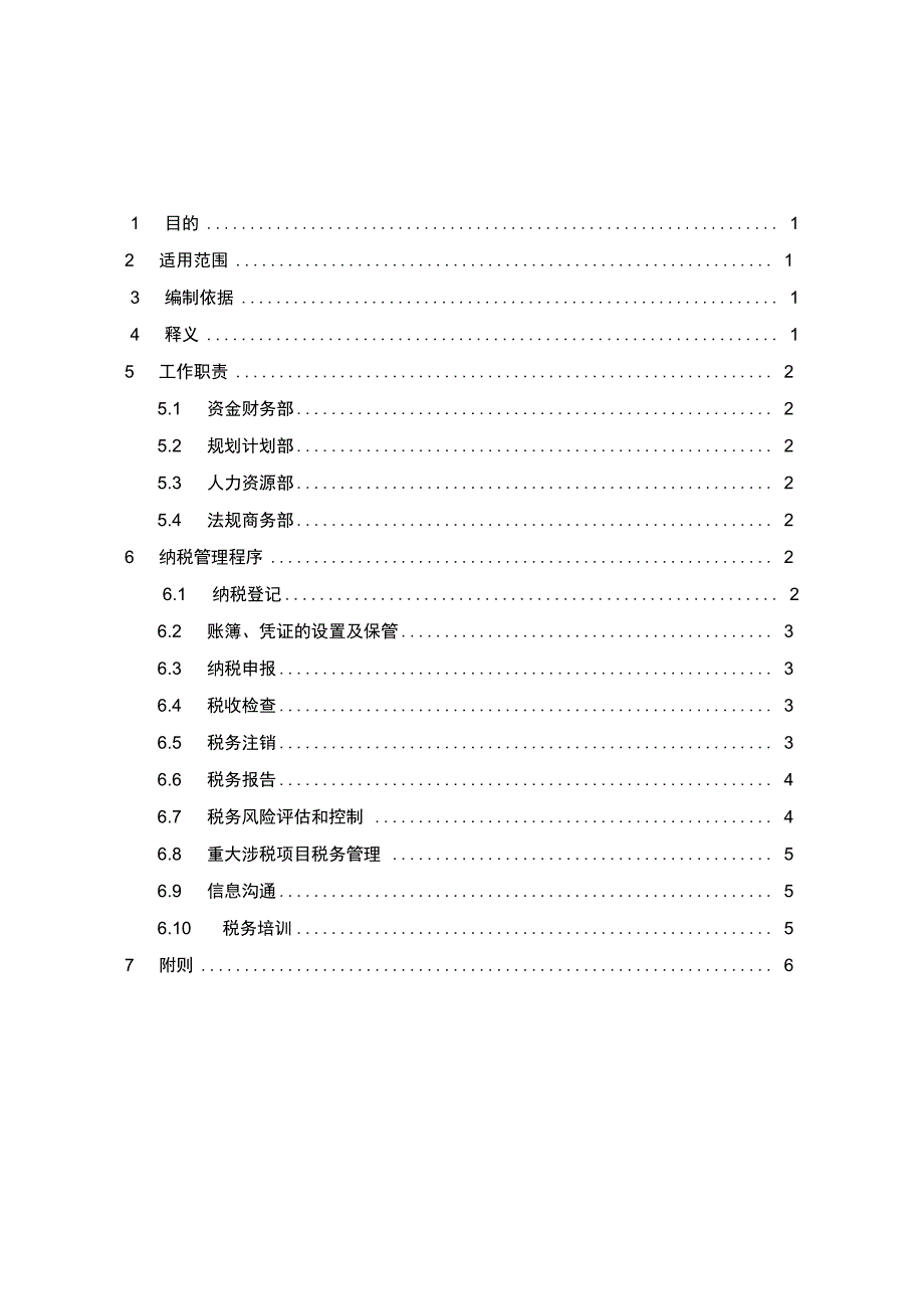 税务管理办法_第2页