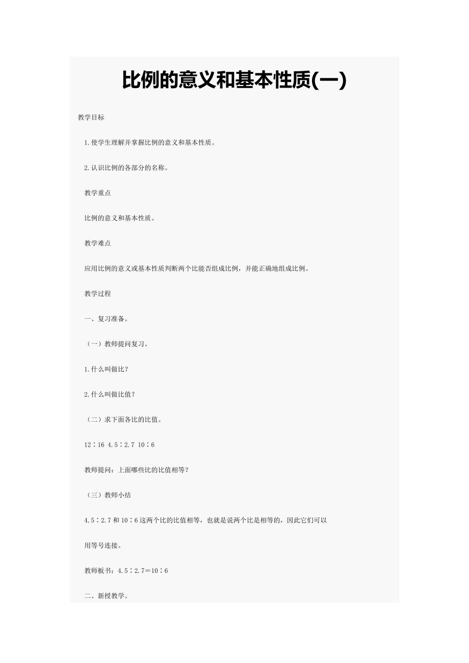 比例的意义和基本性质(一).docx_第1页