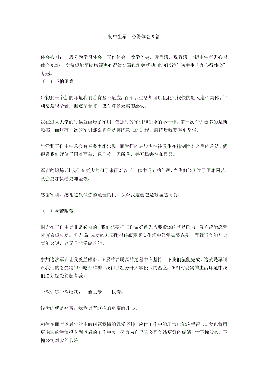 初中生军训心得体会3篇_第1页