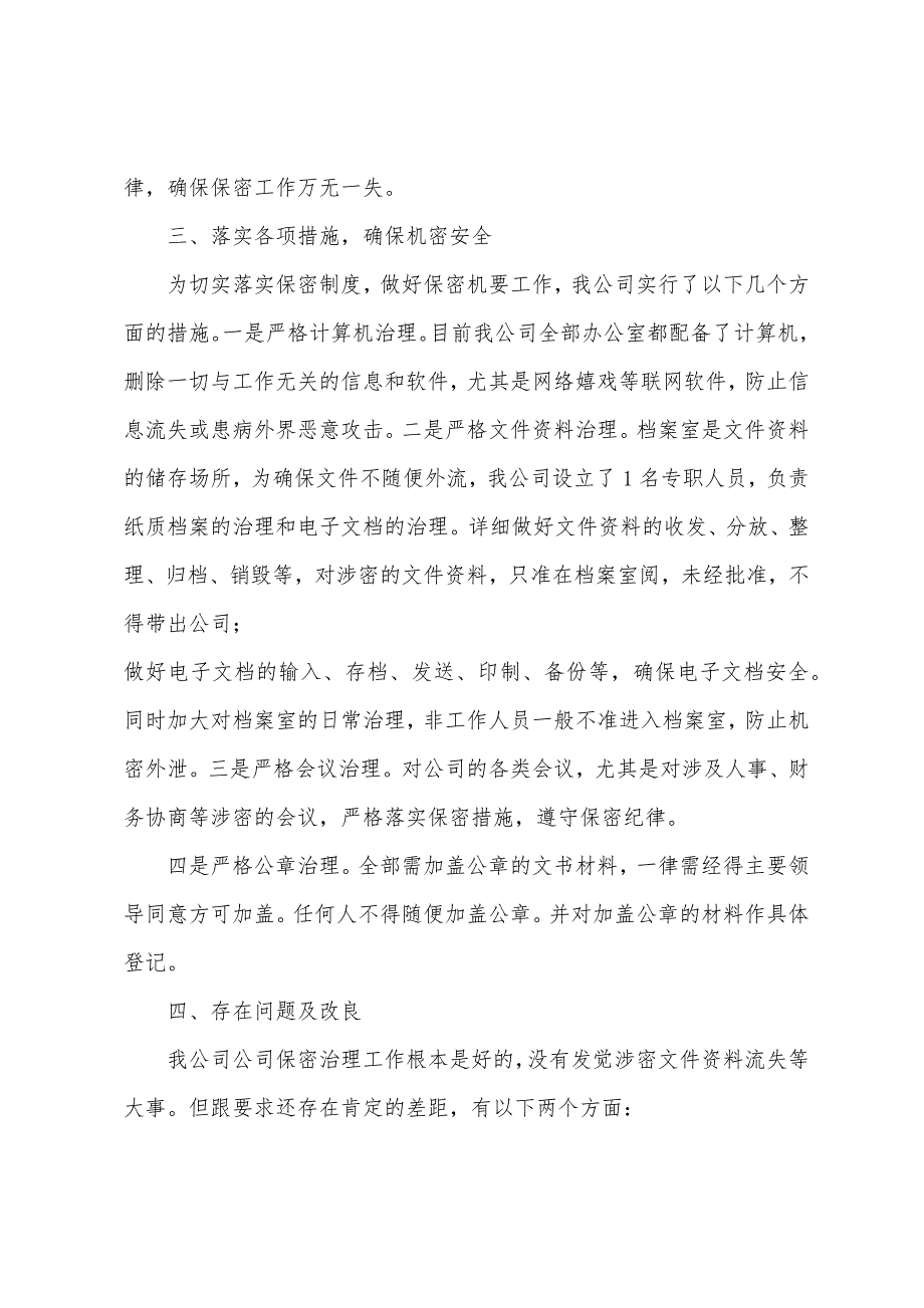 公司宣传部保密工作自查报告.doc_第2页