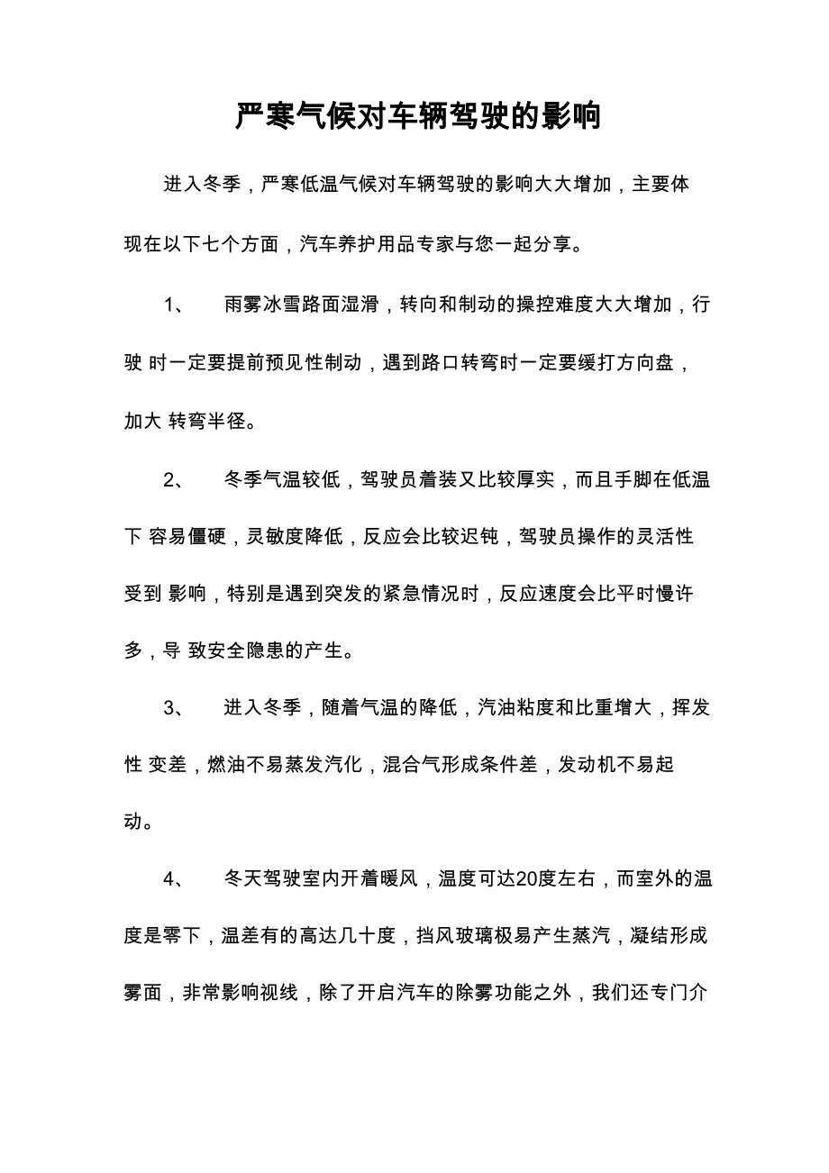 新严寒气候对车辆驾驶的影响_第1页