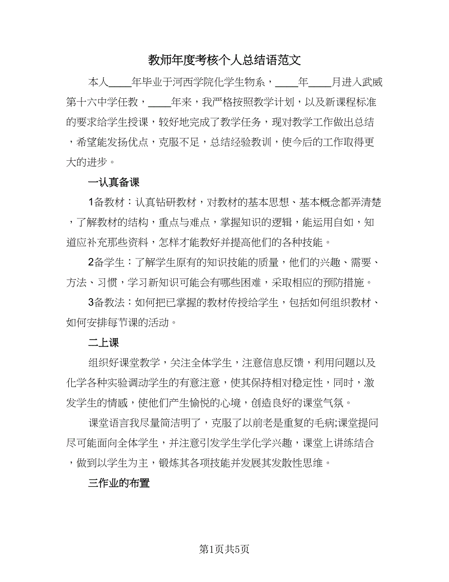 教师年度考核个人总结语范文（三篇）_第1页