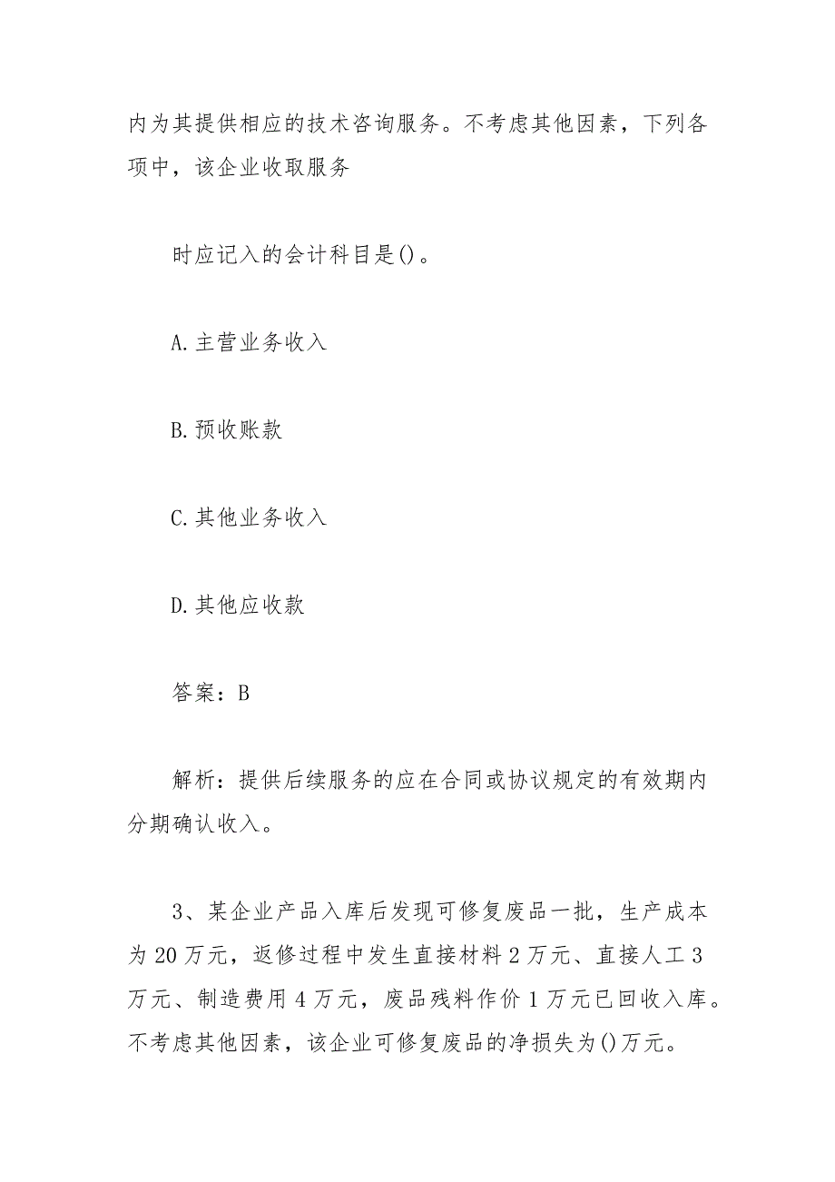 2021年初级会计考试初级会计实务部分真题及答案.docx_第2页