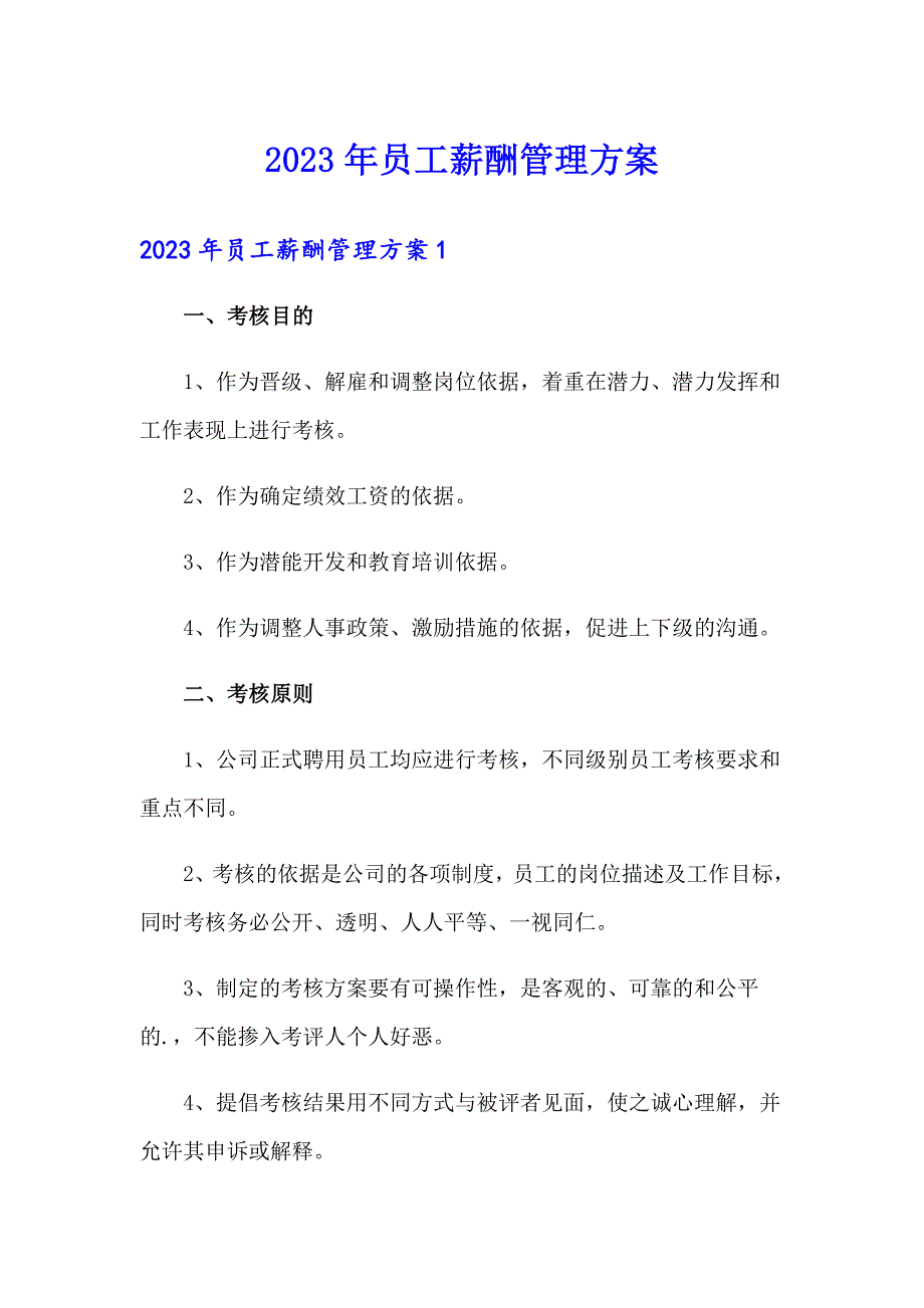 2023年员工薪酬管理方案_第1页