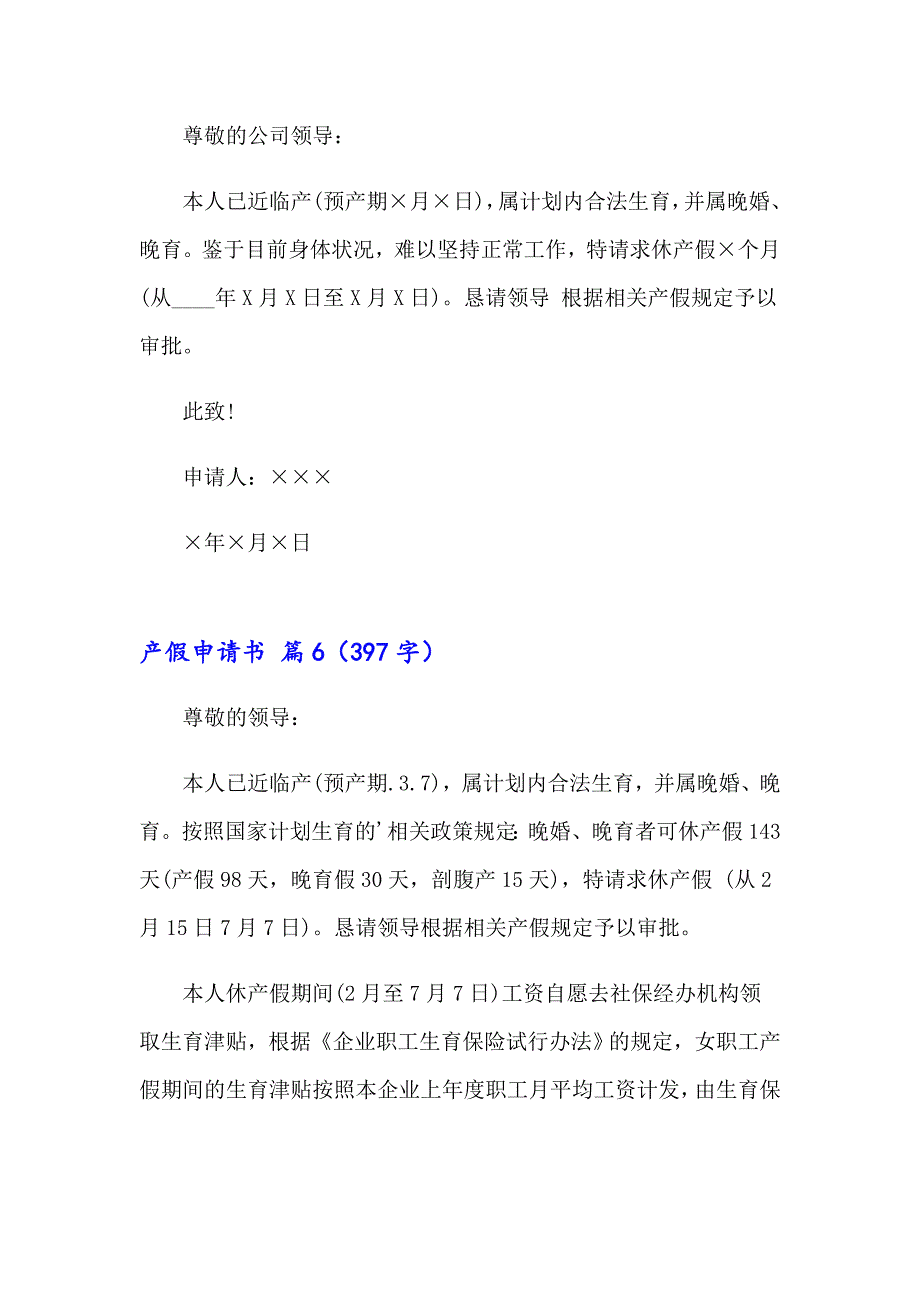 【新编】产假申请书模板集合6篇_第4页