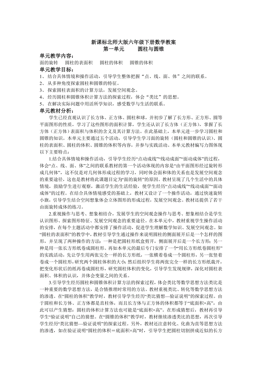 新课标北师大版六年级下册数学教案.doc_第1页