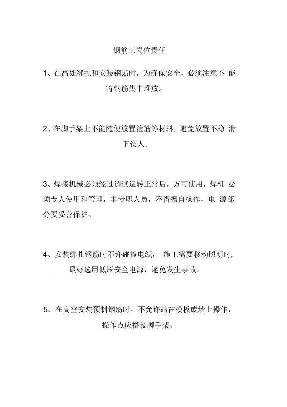 钢筋工岗位责任_第1页