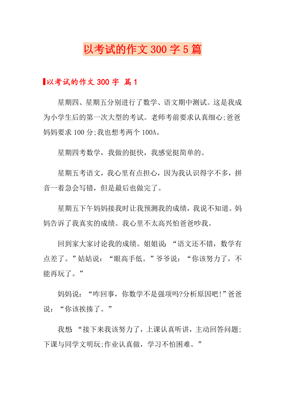 以考试的作文300字5篇_第1页