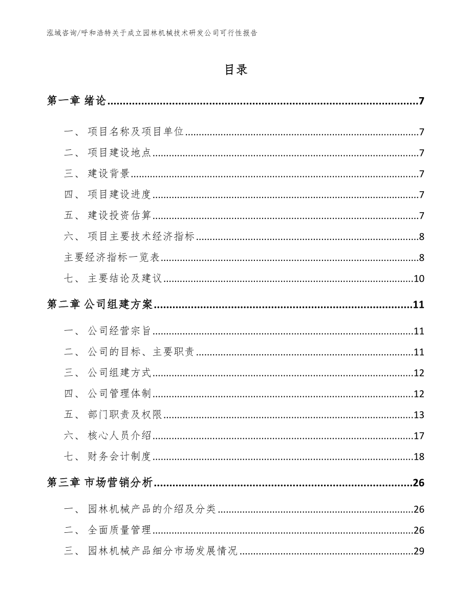 呼和浩特关于成立园林机械技术研发公司可行性报告【模板范文】_第2页