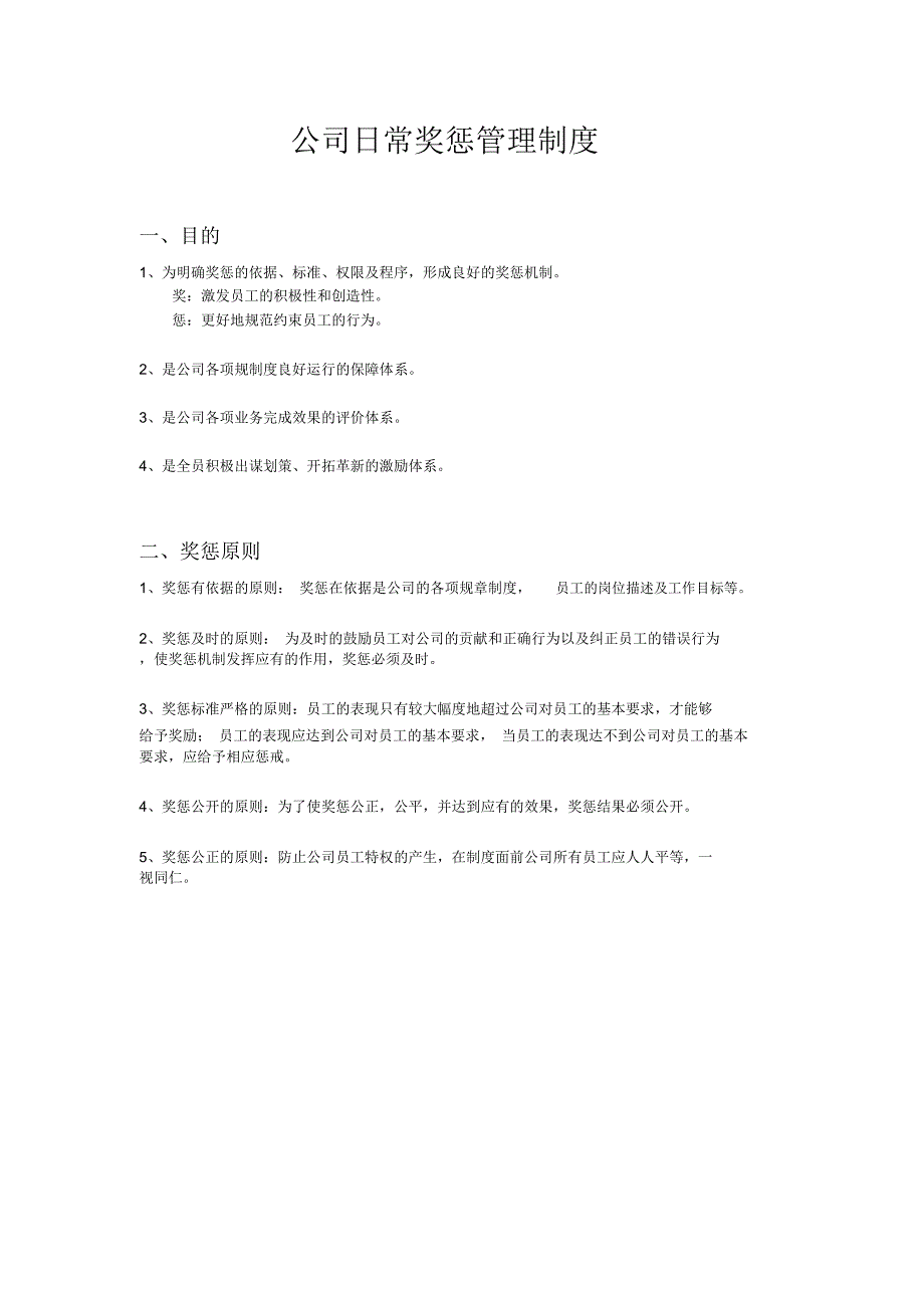 公司日常奖惩管理制度_第1页