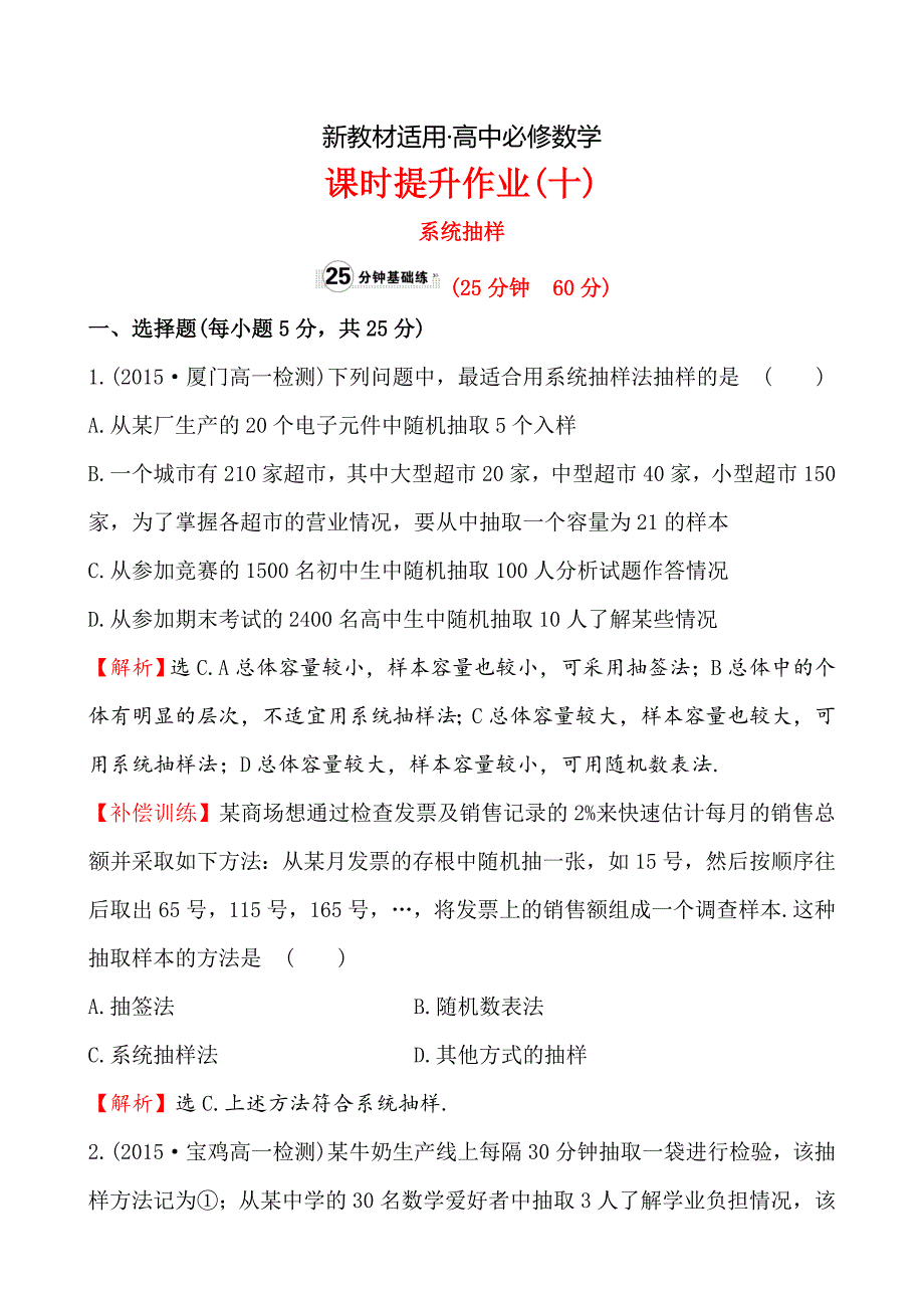 【最新教材】【人教A版】高中数学必修三作业与测评课时提升作业(十)2.1.2_第1页