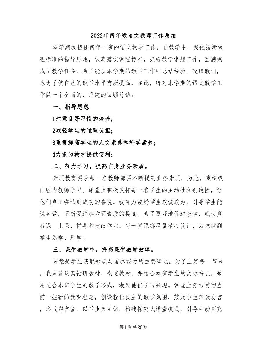 2022年四年级语文教师工作总结_第1页