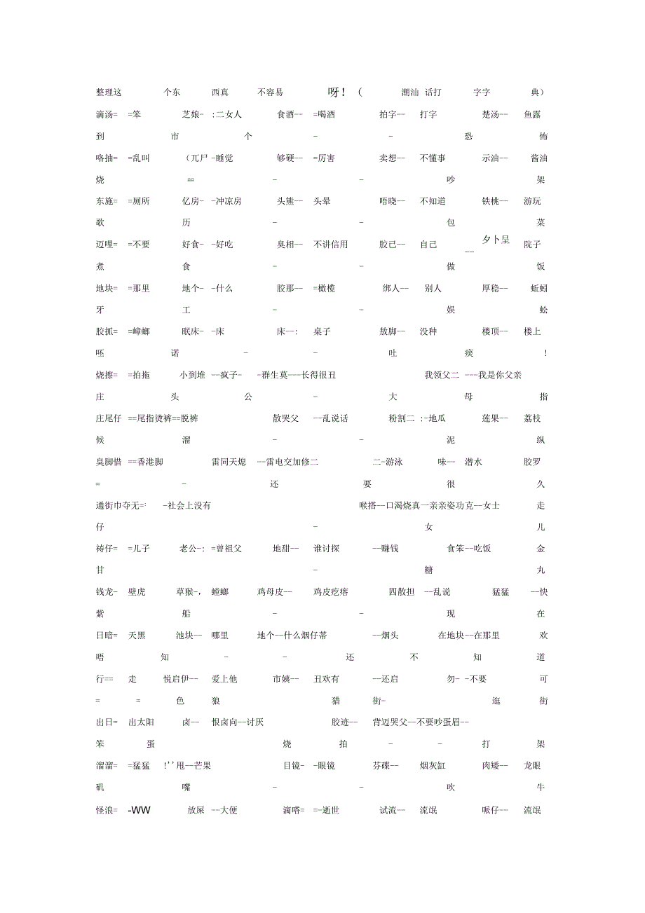 潮汕话打字字典_第1页