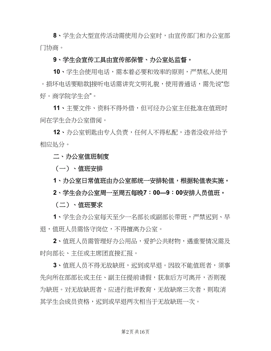 办公室值班管理制度（5篇）_第2页