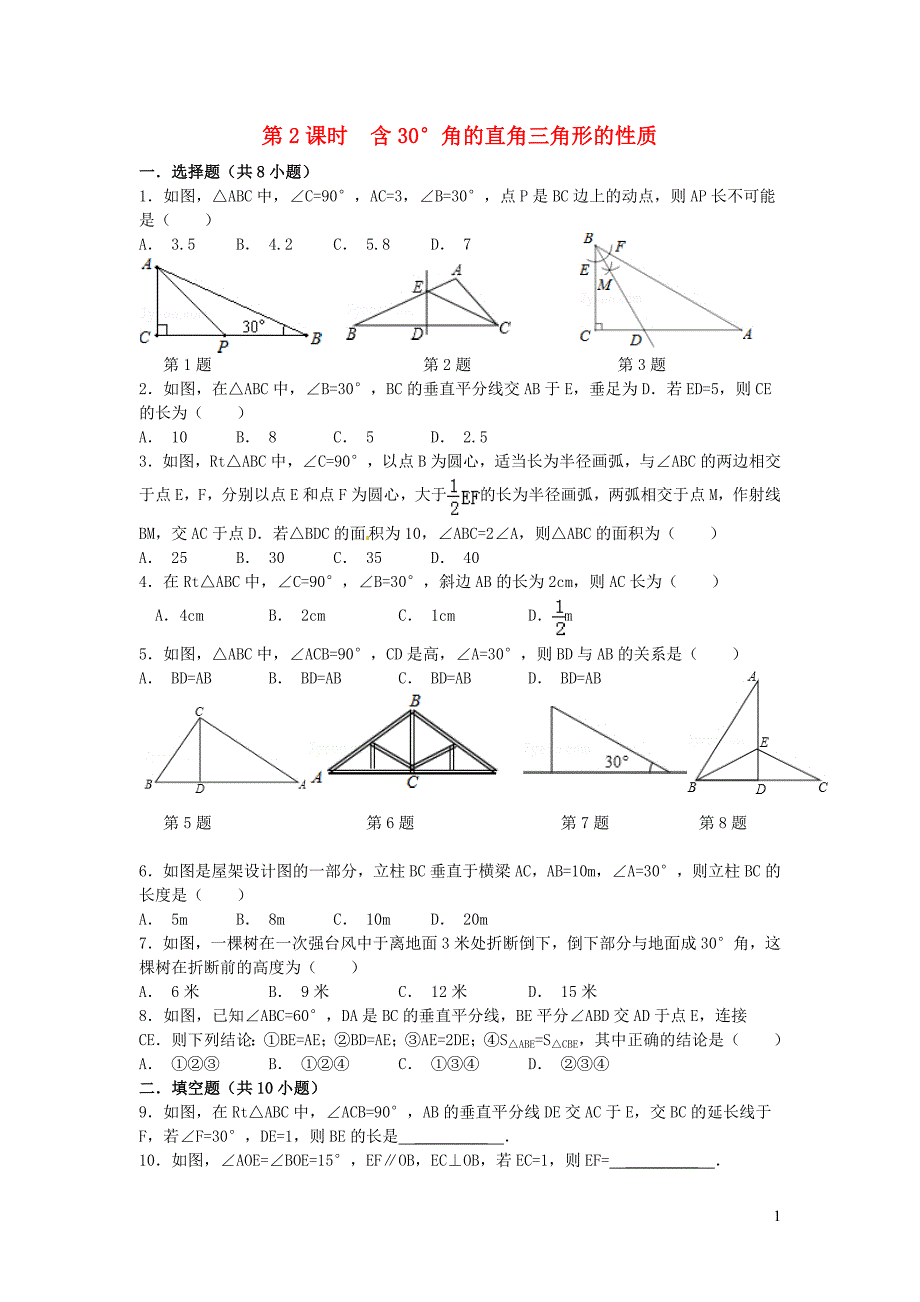 八年级数学上册 第十三章 轴对称13.3 等腰三角形 13.3.2 等边三角形第2课时 含30&amp;deg;角的直角三角形的性质练习1（新版）新人教版_第1页