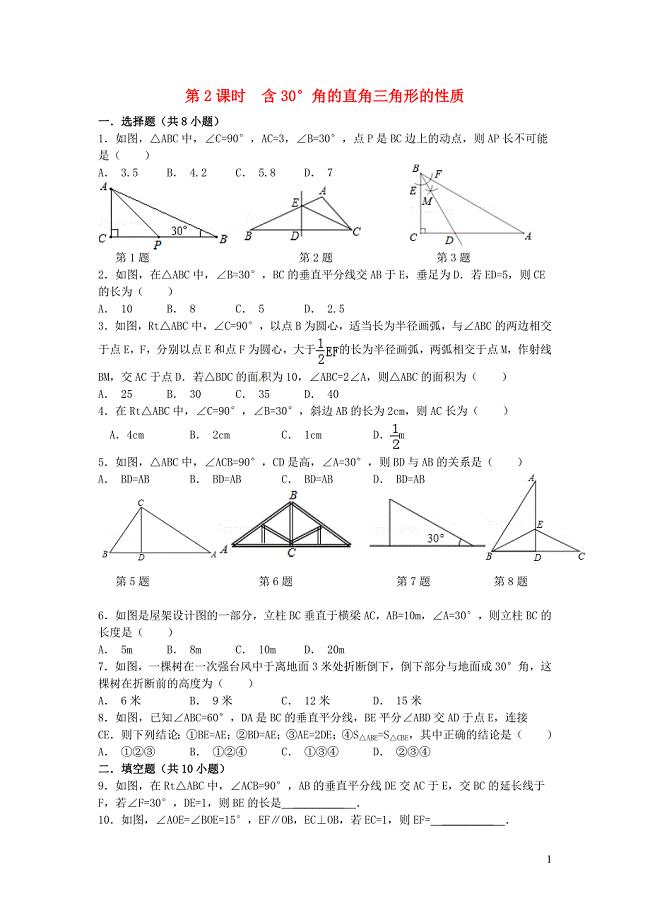 八年级数学上册 第十三章 轴对称13.3 等腰三角形 13.3.2 等边三角形第2课时 含30&amp;deg;角的直角三角形的性质练习1（新版）新人教版