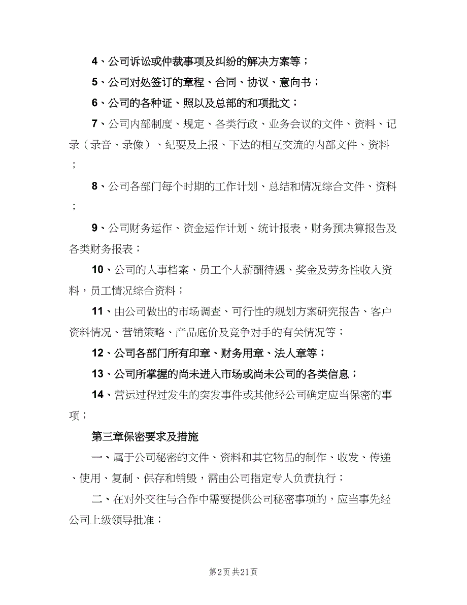 公司保密制度格式版（3篇）.doc_第2页