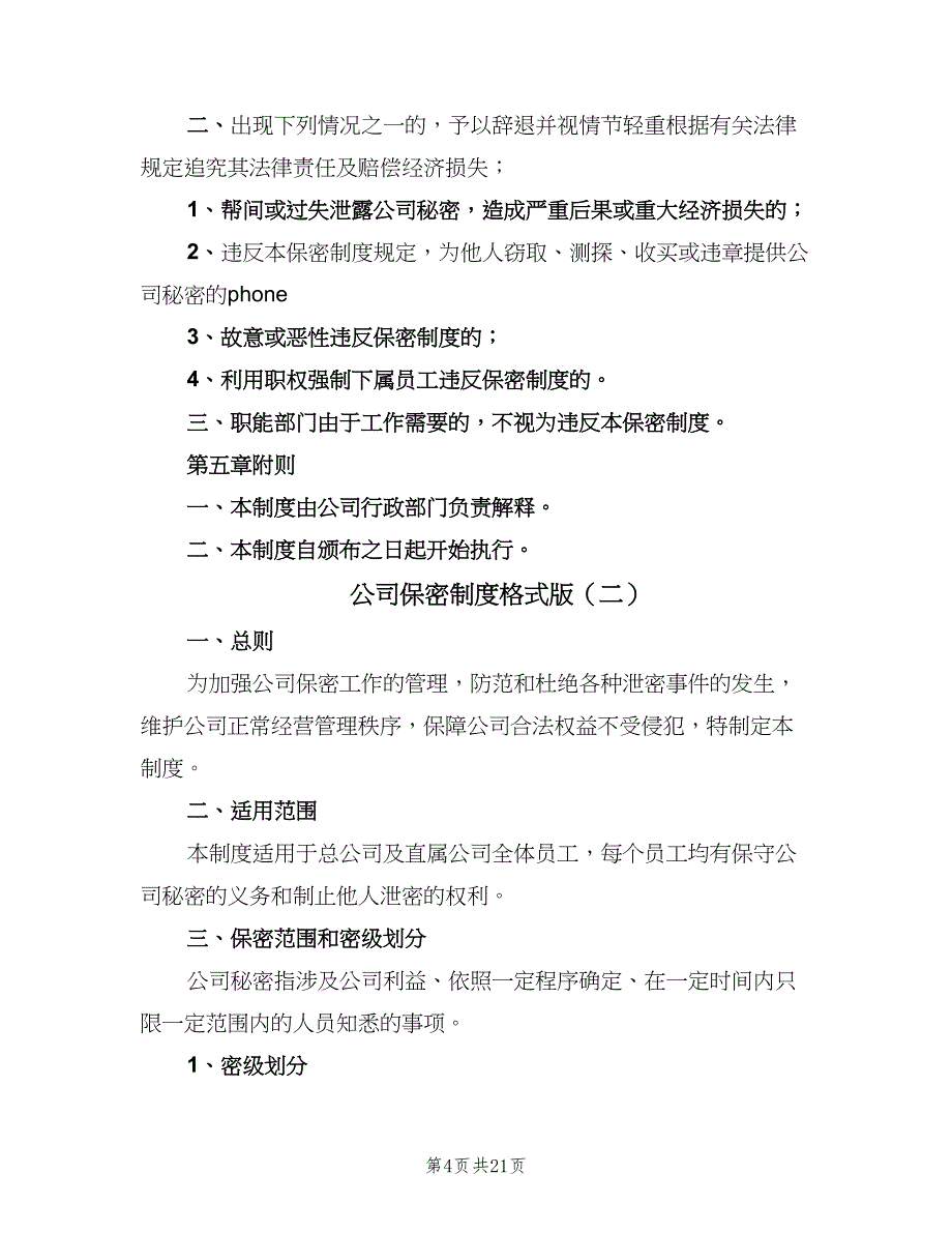 公司保密制度格式版（3篇）.doc_第4页