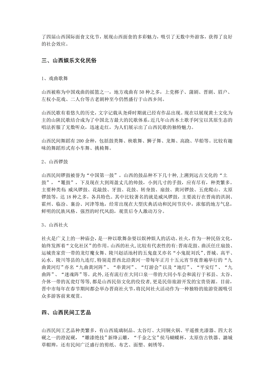 山西省文化旅游功能分区及其发展方向.doc_第4页