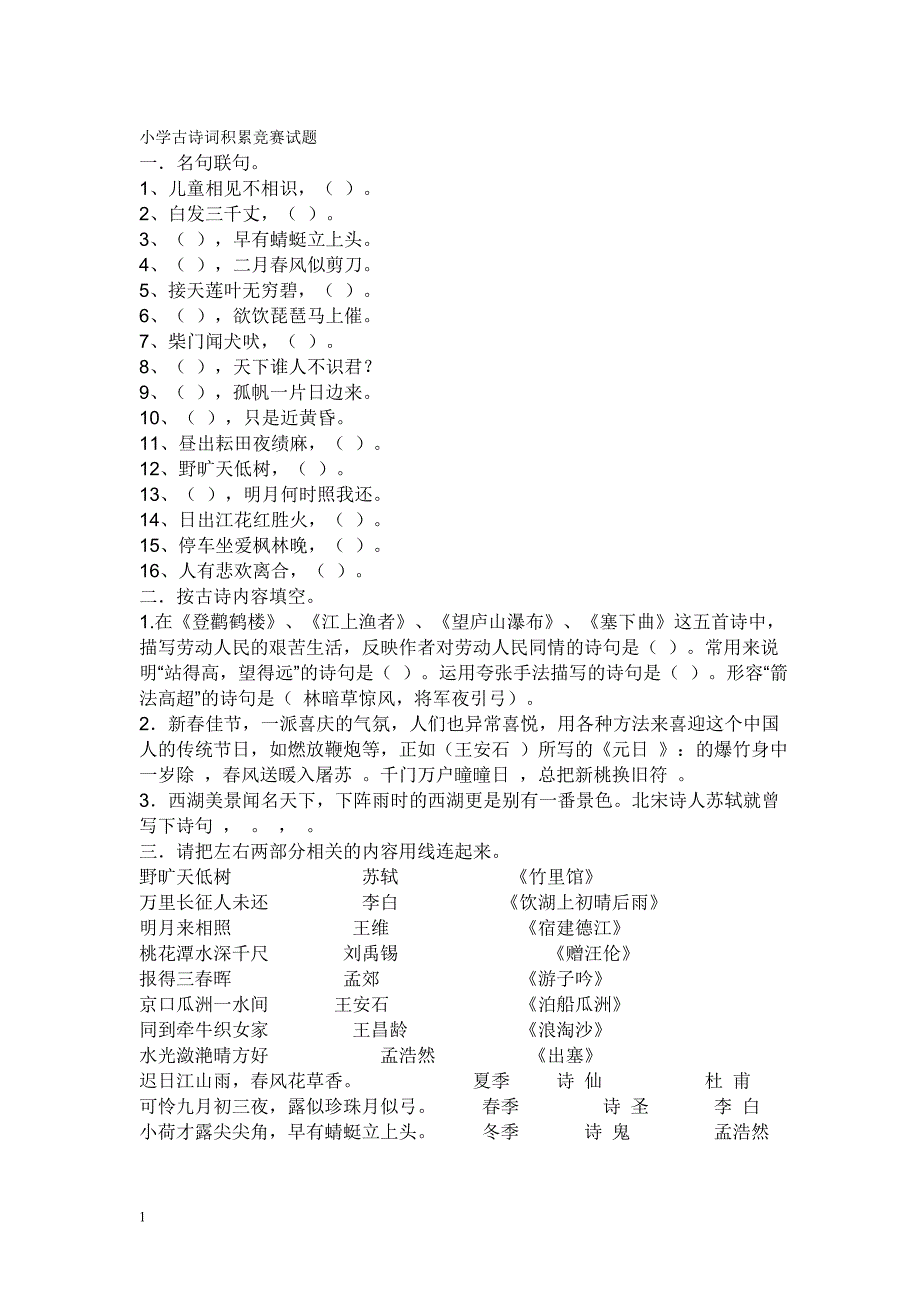 小学古诗词积累竞赛试题43714_第1页