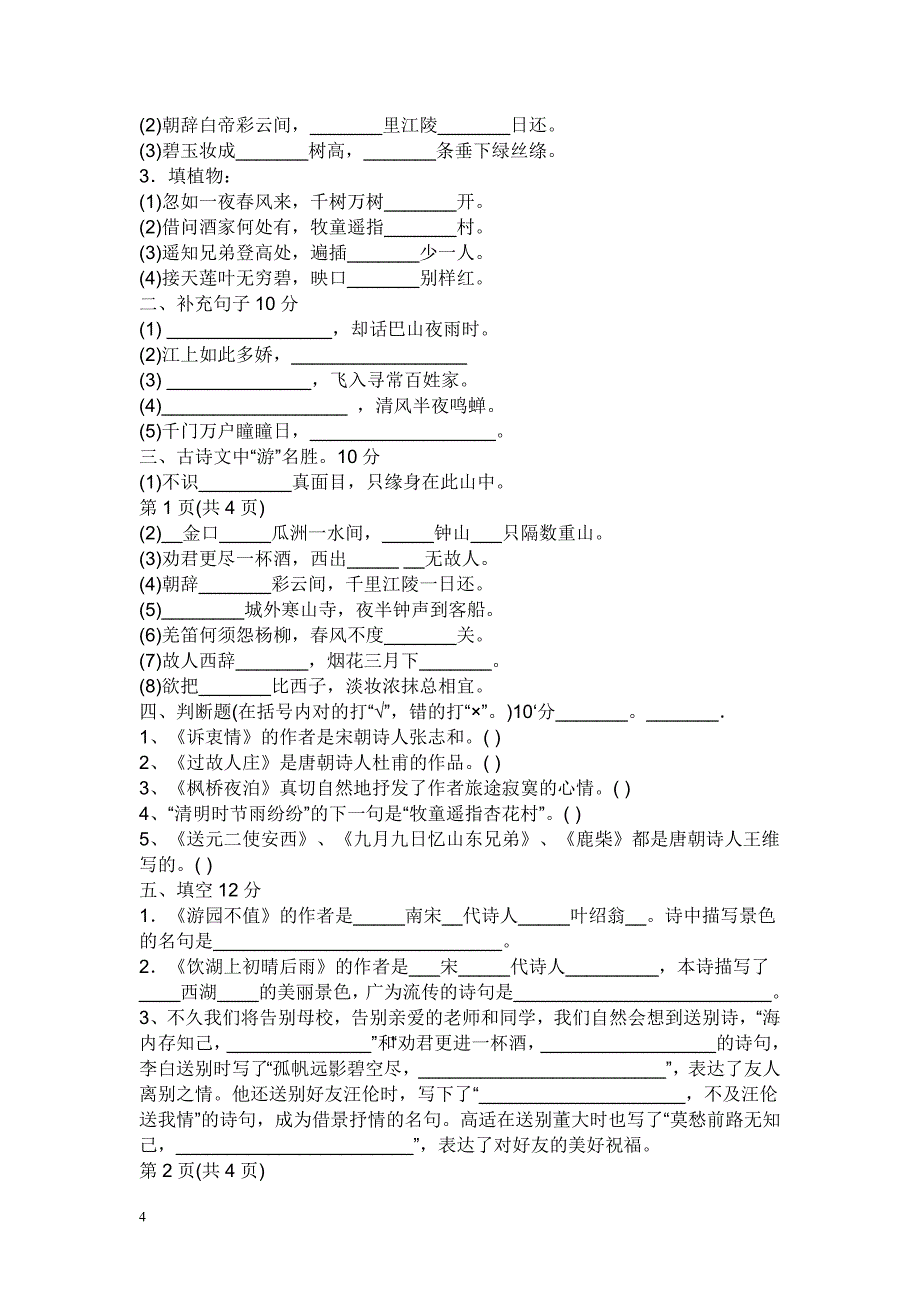 小学古诗词积累竞赛试题43714_第4页