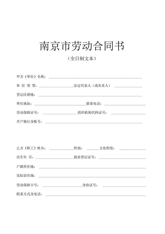 南京市劳动合同书(全日制文本)-空白版